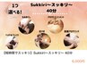【短時間で◎】♪カスタマイズオーダーメニュー♪Sukkiri～スッキリ～40分