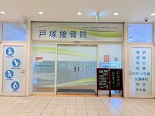 戸塚接骨院
