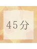 【仙豆のちから2番人気！！】ドライ ヘッドスパ 45分　5000円→4000円