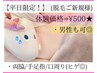 【平日限定】脱毛体験⇒¥500☆(男性も利用可♪) 両脇/手足指/口周り(ヒゲ◎)