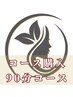 ９０分施術メニューコース・回数券の方はこちら【小顔矯正/痩身/美容/姿勢】