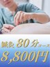 【レギュラーコース】 鍼灸80分コース　8800円