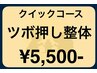 【ツボ押し整体】スキマ時間を活用◎ クイックコース [首 肩 腰 足 疲労回復]