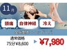 【平日限定】 全身整体+ヘッド75分 首肩こり/頭痛/自律神経/手足の冷え