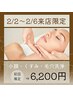 【2/2~2/6来店限定★】頭蓋骨小顔矯正+高濃度炭酸洗顔(90分)¥17,400⇒