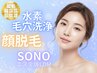 《タマゴ顔脱毛×水素ピール×SONO》産毛と汚れをケア/揺らぎやすい肌に◎