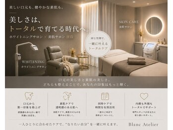 ホワイトニングサロン　ブラン・アトリエ　石橋店の写真/歯のホワイトニング×毛穴ごっそり洗浄コース４８％オフ♪美肌サロン併設型のホワイトニングサロンが誕生♪