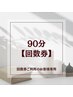 90分【回数券】