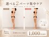 【3回目までOK】選べる2パーツ集中ケア ￥55000→￥18600