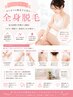学割U24☆全身脱毛/初回11,000円（VIO・顔除く）わき・腕・脚・背中・うなじ