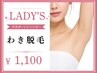【レディース脱毛】 わき 光脱毛