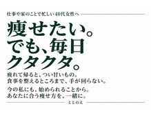 ととのえ/痩せたい。でも毎日クタクタ。