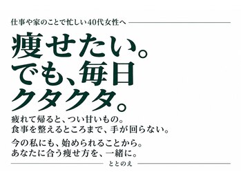 ととのえ/痩せたい。でも毎日クタクタ。