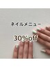 ★5/1限定！雨の日クーポン！★ネイルメニュー30%OFF！