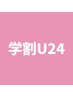 【学割U24】セルフホワイトニング(9分2セット)1回¥500