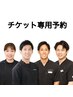 【チケットお待ちのお客様専用】こちらから予約にお進みください。