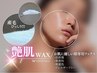 【オススメ】美肌コース！艶肌フェイシャルWAX+眉毛WAX¥8800→¥7700