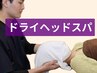 【美容.自律神経調整に最適】 頭痛/小顔お顔の歪み改善!極上ヘッドスパ¥3300