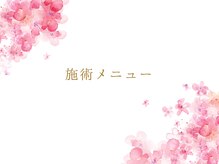 サクラ(SAKURA)/施術メニュー