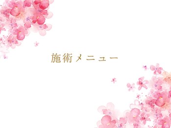 サクラ(SAKURA)/施術メニュー