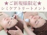 ☆ビタミンC20%配合☆シミケアトリートメント 【当て放題+美容液】 ¥17,000→