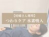 【妊婦さん専用】　つわりケア◎妊婦さん専用水素吸入30分　3,300円