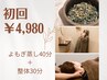 国産よもぎ蒸し40分+もみほぐし30分 ¥7,300→初回¥4,980