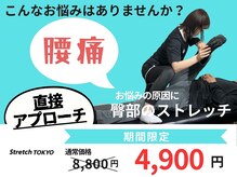 ストレッチトウキョウ(Stretch TOKYO)/都立大学 | つら～い腰痛に