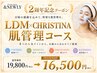 【2周年記念】最強肌質改善！LDM×CHRISTINA肌管理コース ￥19,800→￥16,500