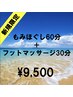 【新規限定】もみほぐし60分+フット30分 ¥9,500