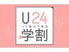【学割U24】 ¥2,000 → ¥1,000