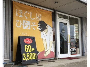 ほぐし屋ひらそる