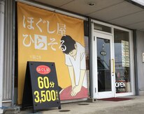 ほぐし屋ひらそる