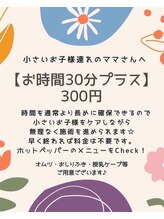 アイティ(aiti)/時間枠30分追加できるメニュー♪