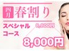 【春限定】痩身&小顔スペシャルダイエット120分￥8800→￥8000