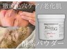 【徹底毛穴ケア/】毛穴洗浄＋剥離しないハーブピーリング＋酵素パウダー配合