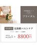 【ブライダルケア♪】バストアップ＆背中＆二の腕　　 ¥8,800/60分