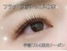 【学割U24】《オフ無料》フラットラッシュ120本まで￥8000→￥5480