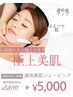 ご新規様限定!速攻美肌シェービング ¥5,610→¥5,000