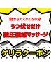 ゲリラcoupon！動かなくていいからずっと爆睡！うつ伏せだけの強圧マッサージ