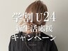【学割U24】 美眉アイブロウワックス ⇒ U24/PRICE ¥3,990