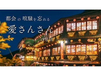 アイサンサン 3号店(Aisansan)の写真/新生活の疲れや緊張をリセット♪デスクワークの眼精疲労や、心身ともにスッキリした状態で新年度を！