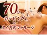 【カッピング×タイ古式マッサージ】70分