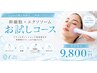 初回『私の肌にも合うかな?』そんな方へお試し美肌コース9800円