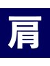 【 肩 】の不調に！肩・上半身集中筋肉整体＋骨格矯正→ 3,980円！