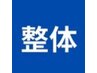 痛み×バランスを改善！【痛み改善×オーダーメイド整体　70分8000円】