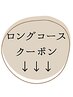 ↓↓↓★ロングコースはこちら★↓↓↓