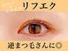 【まつげパーマ×マツエク】「リフエク」120本【次回予約無しの方】