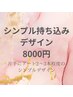 ☆シンプルデザインの持ち込み画像専用クーポン8000円☆(遅刻厳禁）