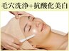 【本格美白】マイクロ毛穴洗浄フェイシャル×抗酸化美白導入60分￥8250